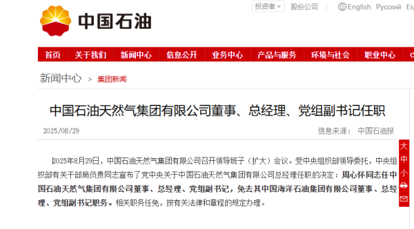 贵阳股票配资 周心怀任中国石油总经理