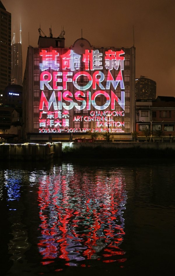 实力配资平台 岭南画派经典“活起来”！“其命惟新”大展光影秀国庆在沪上演