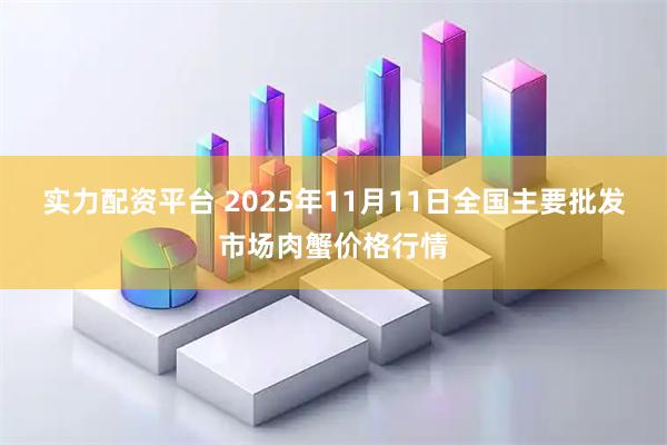 实力配资平台 2025年11月11日全国主要批发市场肉蟹价格行情